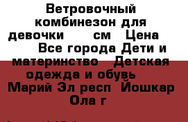  Ветровочный комбинезон для девочки 92-98см › Цена ­ 500 - Все города Дети и материнство » Детская одежда и обувь   . Марий Эл респ.,Йошкар-Ола г.